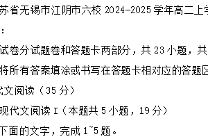 江苏省无锡市江阴市六校2024-2025学年高二上学期11月期中联考语文试题（含答案）