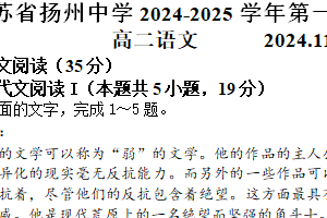 江苏省扬州市扬州中学2024-2025学年高二上学期11月期中考试语文试题（含答案）