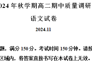 江苏省常州市2024-2025学年高二上学期11月期中考试语文试题（含解析）