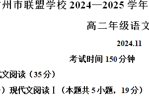 江苏省常州市联盟学校2024-2025学年高二上学期期中考试语文试题（含解析）