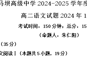 江苏省淮安市马坝高级中学2024-2025学年高二上学期期中考试语文试题（含解析）