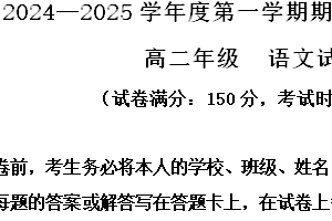 江苏省连云港市赣榆区2024-2025学年高二上学期11月期中考试语文试题（含解析）