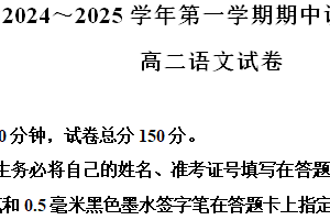 江苏省连云港市灌南县2024-2025学年高二上学期11月期中考试语文试题（含解析）
