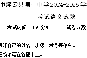 江苏省连云港市灌云县第一中学2024-2025学年高二上学期11月期中考试语文试题（含解析）