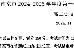 江苏省南京市2024-2025学年高二上学期期中学情调研测试语文试卷（含解析）