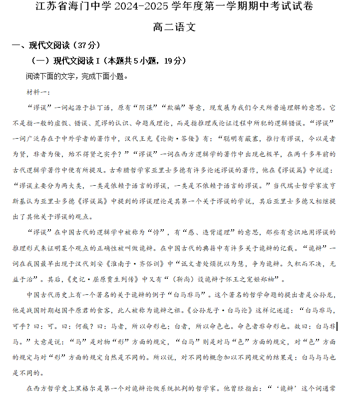 江苏省南通市海门中学2024-2025学年高二上学期期中考试语文试题(含解析)