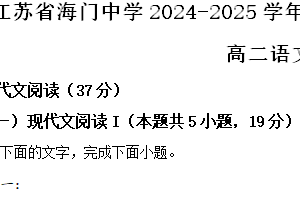 江苏省南通市海门中学2024-2025学年高二上学期期中考试语文试题（含解析）