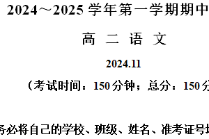 江苏省苏州市常熟市2024-2025学年高二上学期期中考试语文试卷（含解析）