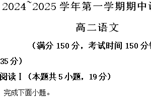 江苏省宿迁市泗阳县2024-2025学年高二上学期期中测试语文试题（含解析）