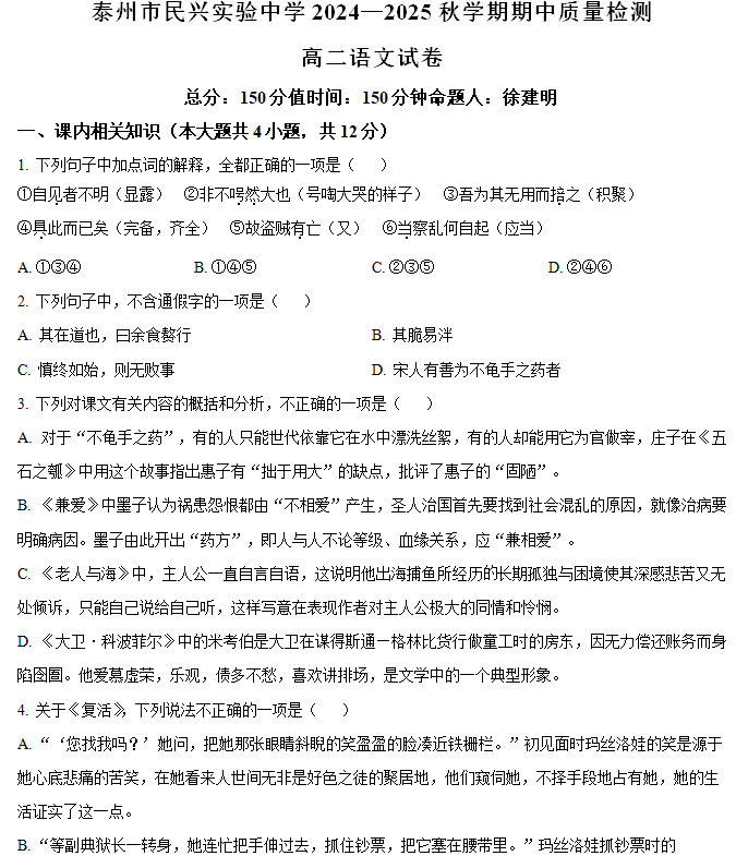 江苏省泰州市海陵区民兴实验中学2024—2025学年高二上学期期中考试语文试卷(含解析)