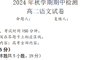 江苏省无锡市江阴市长泾中学2024-2025学年高二上学期期中考试语文试题（含答案）