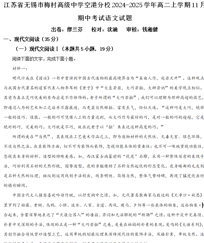 江苏省无锡市梅村高级中学空港分校2024-2025学年高二上学期11月期中考试语文试题(含解析)