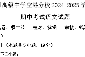 江苏省无锡市梅村高级中学空港分校2024-2025学年高二上学期11月期中考试语文试题（含解析）
