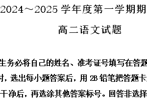江苏省徐州市部分学校2024-2025学年高二上学期11月期中联考语文试题（含解析）