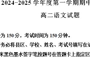 江苏省徐州市铜山区2024-2025学年高二上学期11月期中考试语文试题（含解析）