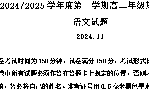 江苏省盐城市七校2024-2025学年高二上学期11月期中联考语文试题（含解析）