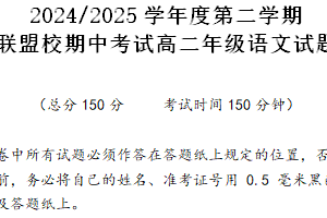 江苏省盐城市五校联考2024-2025学年高二上学期11月期中考试语文试题（含解析）