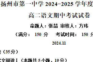 江苏省扬州市第一中学2024-2025学年高二上学期期中考试语文试题（含解析）