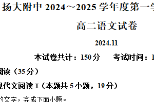 江苏省扬州市广陵区扬州大学附属中学2024-2025学年高二上学期11月期中考试语文试题（含解析）