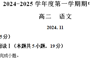 江苏省扬州市广陵区扬州中学教育集团树人学校2024-2025学年高二上学期11月期中考试语文试题（含解析）