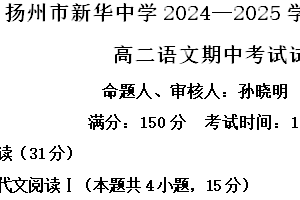 江苏省扬州市新华中学2024-2025学年高二上学期11月期中考试语文试题（含解析）
