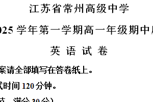 江苏省常州市高级中学2024-2025学年高一上学期期中英语试卷（含解析）