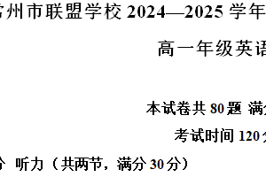 江苏省常州市联盟学校2024-2025学年高一上学期期中学情调研英语试卷（含解析）