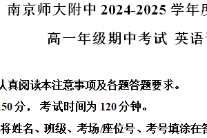 江苏省南京市南京师范大学附属中学2024~2025学年高一上学期期中考试英语试卷（含解析）