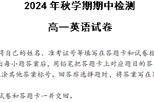 江苏省无锡市长泾中学2024-2025学年高一上学期期中英语试卷（含答案+听力音频）