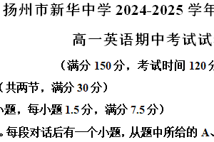 江苏省扬州市新华中学2024-2025学年高一上学期11月期中英语试题（含解析）