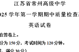 江苏省常州高级中学2024-2025学年高二上学期期中考试英语试题（含解析）