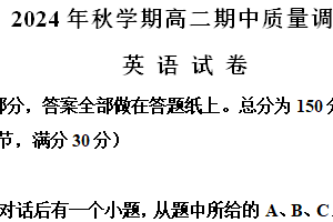 江苏省常州市2024-2025学年高二上学期11月期中英语试题（含解析）