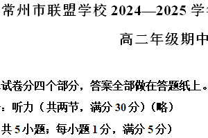 江苏省常州市联盟校2024-2025学年高二上学期期中考试英语试卷（含解析）