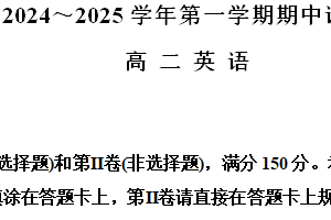 江苏省苏州市常熟市2024~2025学年高二上学期期中调研英语试卷（含解析+听力音频）