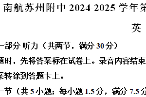 江苏省苏州市南京航空航天大学苏州附属中学2024-2025学年高二上学期期中考试英语试卷（含解析）
