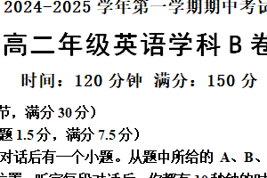 江苏省宿迁青华中学2024-2025学年高二上学期期中考试英语B卷（含答案+听力音频）
