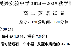 江苏省泰州市海陵区民兴实验中学2024-2025学年度高二上学期期中考试英语试题（含解析）