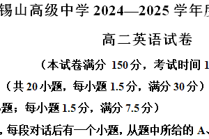 江苏省无锡市锡山高级中学2024-2025学年高二上学期11月期中英语试题（含解析）