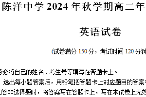江苏省盐城市射阳县陈洋中学2024-2025学年高二上学期期中英语试卷（含解析+听力音频）