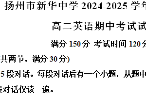 江苏省扬州市新华中学2024-2025学年高二上学期11月期中英语试题（含解析）