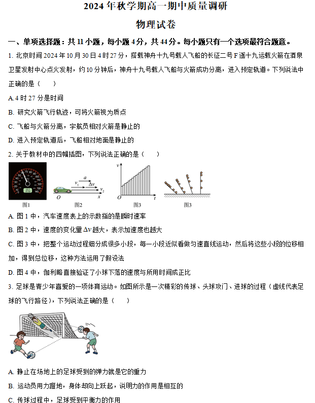 江苏省常州市2024-2025学年高一上学期11月期中考试物理试题(含解析)