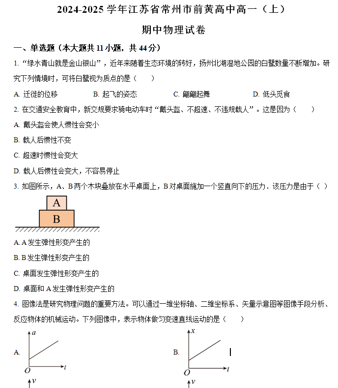 江苏省常州市前黄高级中学2024-2025学年高一上学期期中物理试卷(含解析)