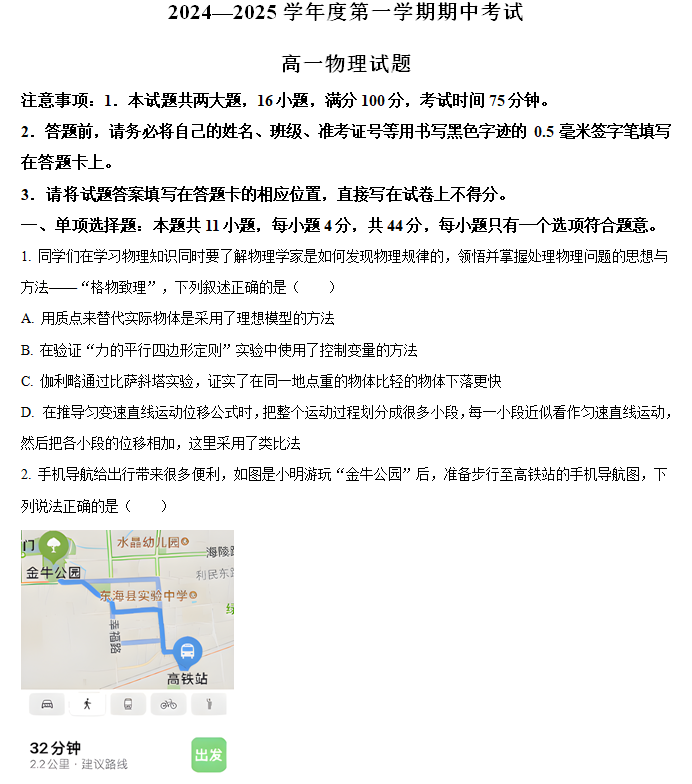 江苏省连云港市东海县2024-2025学年高一上学期期中考试物理试题(含解析)
