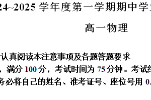 江苏省南京市金陵中学2024-2025学年高一上学期期中物理试卷（含解析）