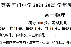 江苏省南通市海门中学2024-2025学年高一上学期期中物理试卷（含解析）