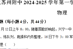 江苏省苏州市南航附中2024-2025学年高一上学期期中考试物理试题（含解析）