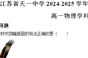 江苏省无锡市锡山区天一中学2024-2025学年高一上学期期中考试物理试题（含解析）