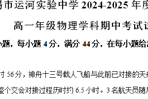 江苏省无锡市运河实验中学2024-2025学年高一上学期期中物理试卷（含解析）