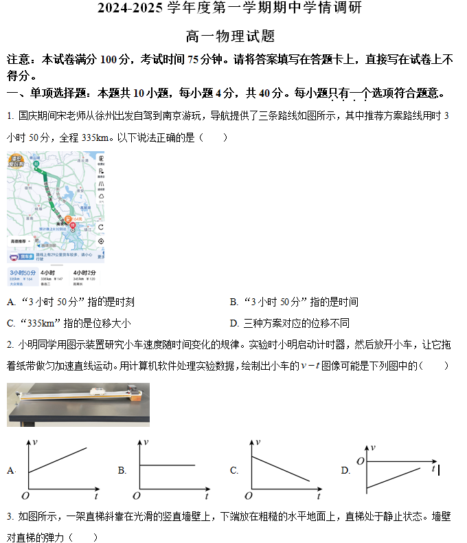 江苏省徐州市铜山区2024-2025学年高一上学期11月期中物理试题（含解析）