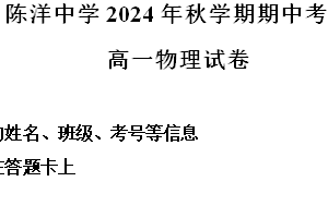 江苏省盐城市射阳县陈洋中学2024-2025学年高一上学期期中考试物理试卷（含解析）